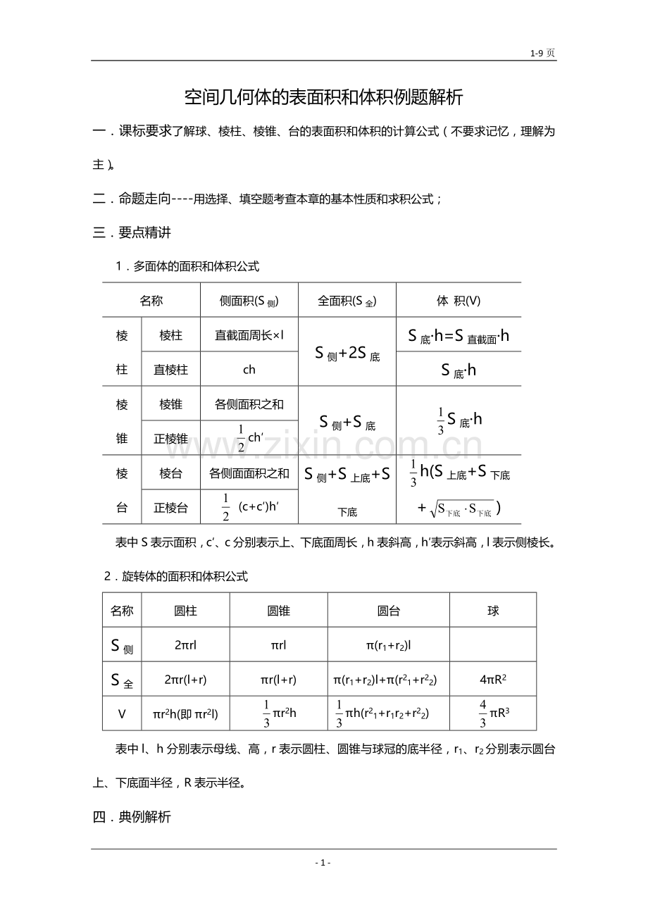 高一数学空间几何体的表面积和体积知识点及题型例题.doc_第1页