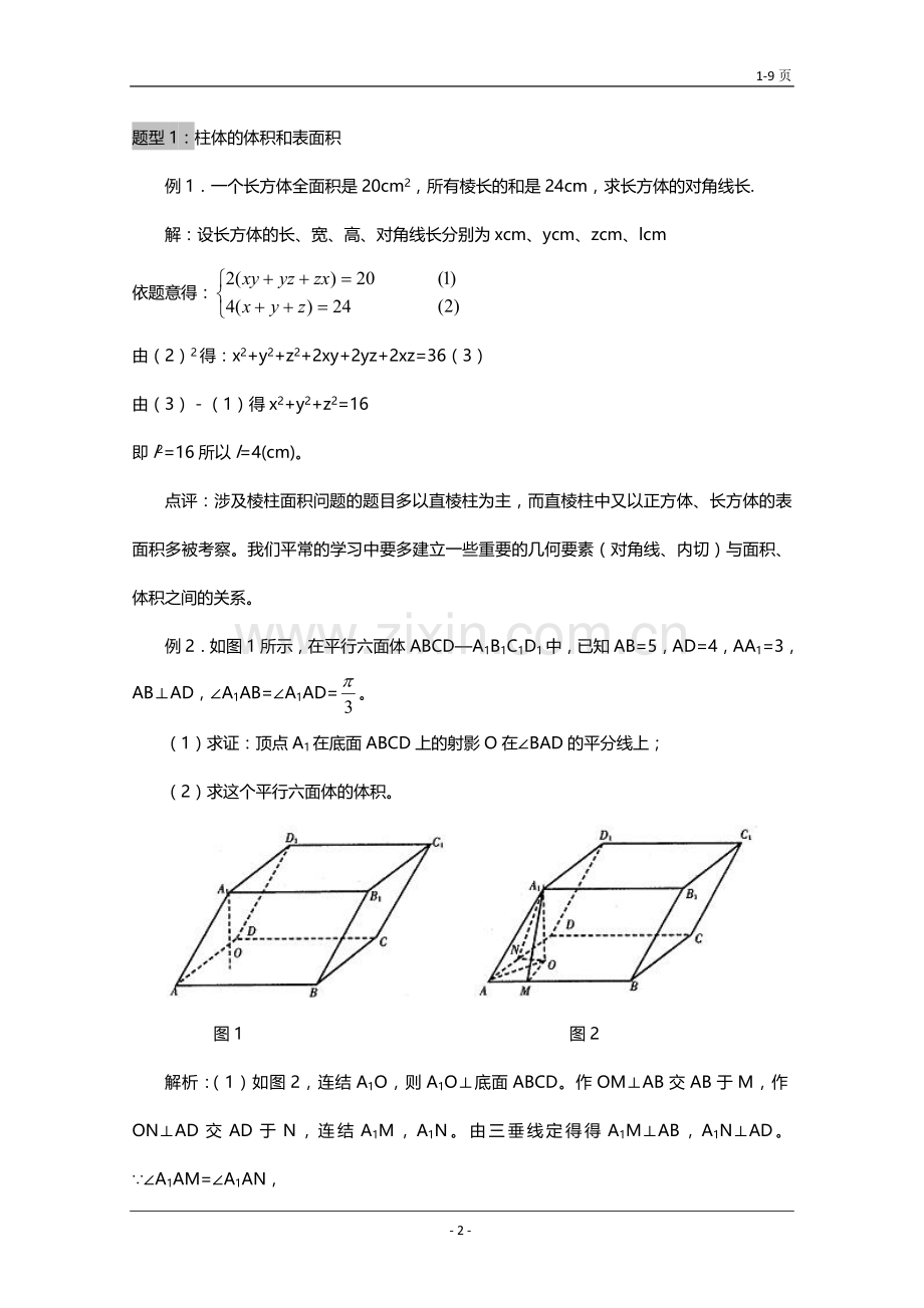 高一数学空间几何体的表面积和体积知识点及题型例题.doc_第2页