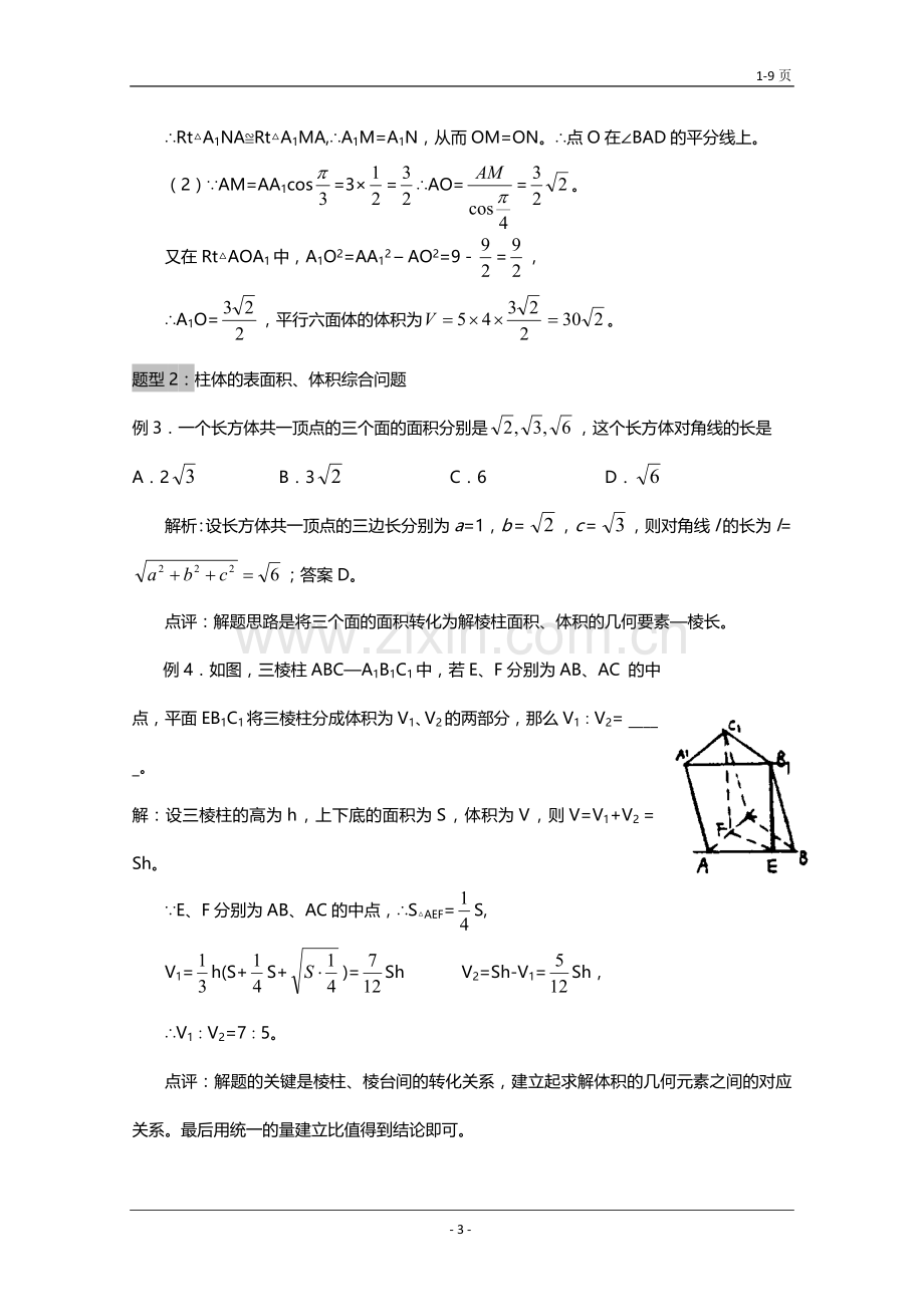 高一数学空间几何体的表面积和体积知识点及题型例题.doc_第3页