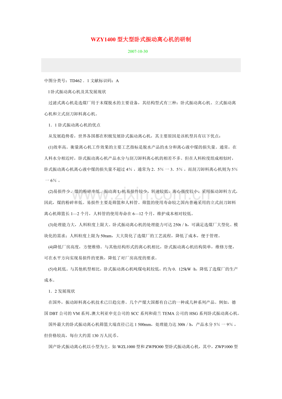 卧式振动离心机.doc_第1页