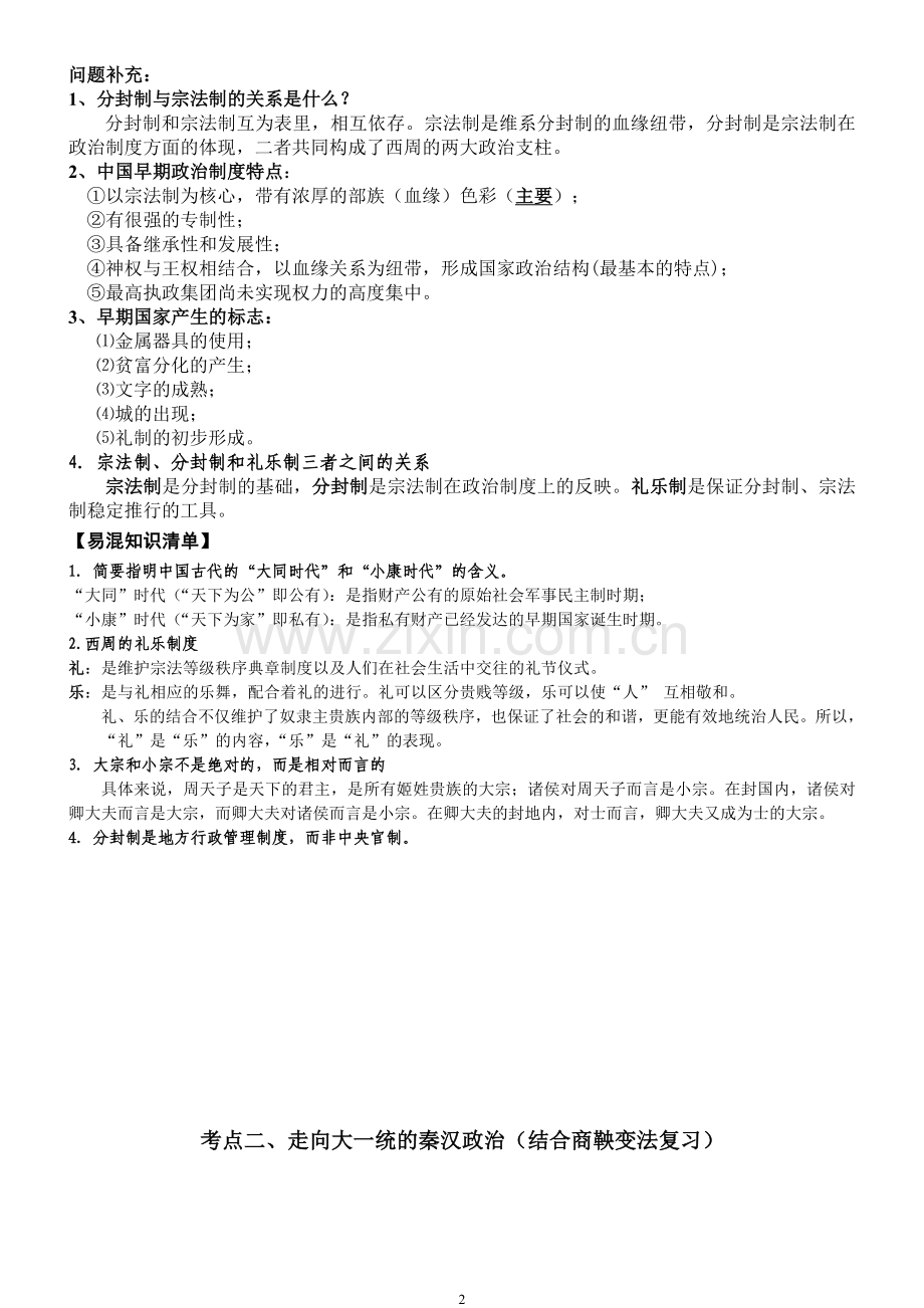 高中历史必修一一轮复习提纲.doc_第2页