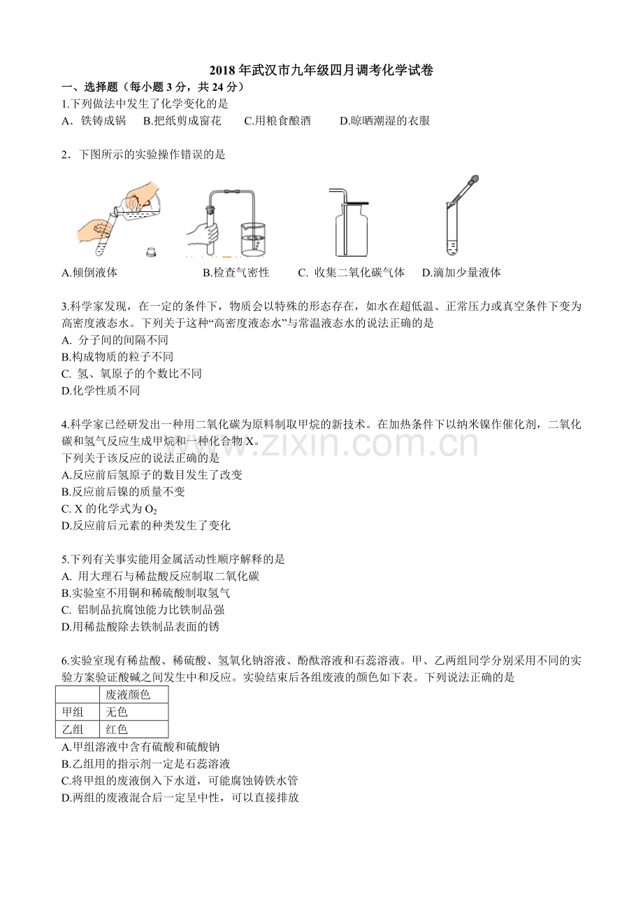 2018年武汉市九年级四月调考化学试卷(含答案).doc_第1页