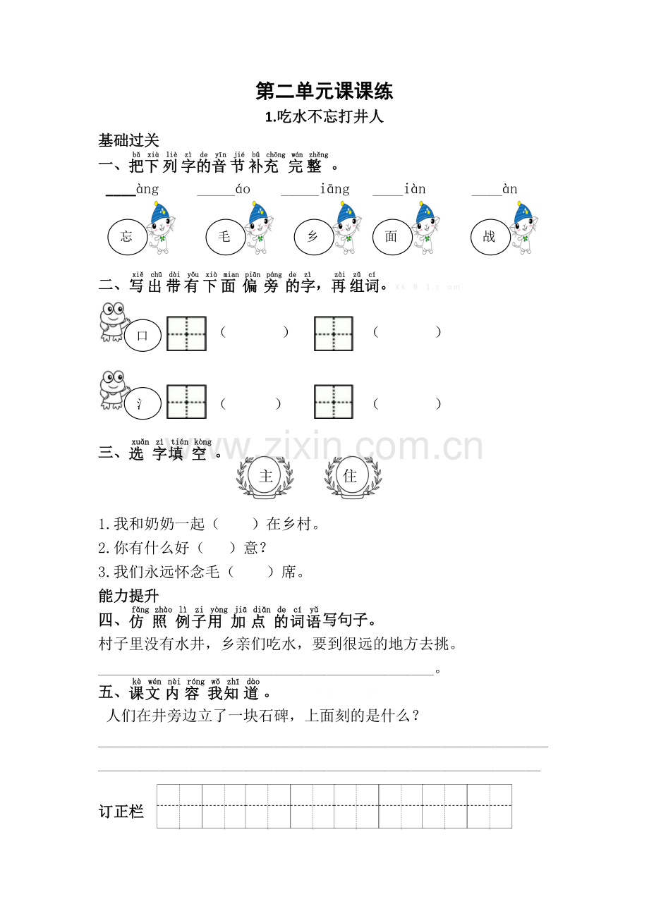 部编版一年级语文下第二单元课课练.doc_第1页