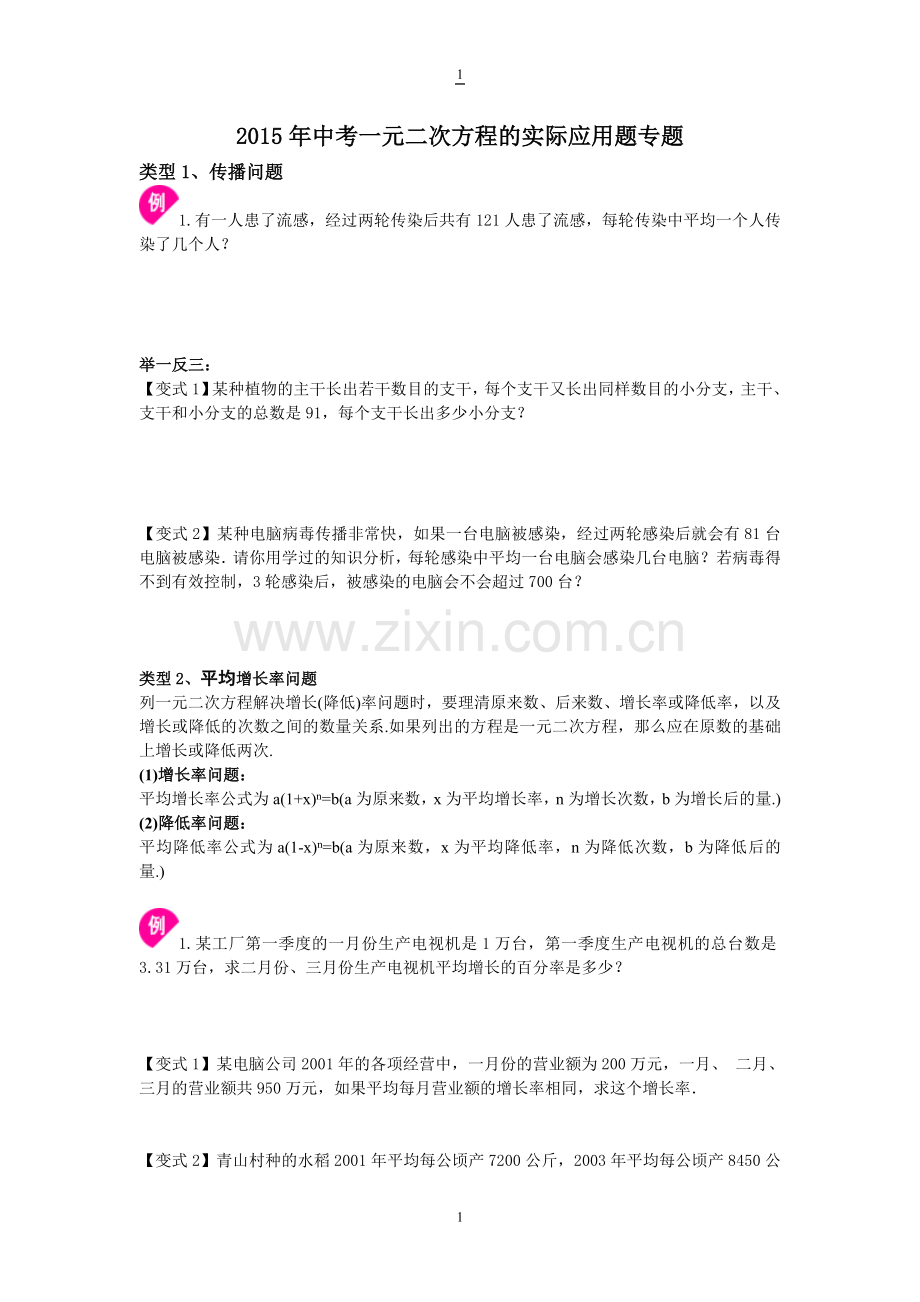 一元二次方程应用题题型分类练习.doc_第1页