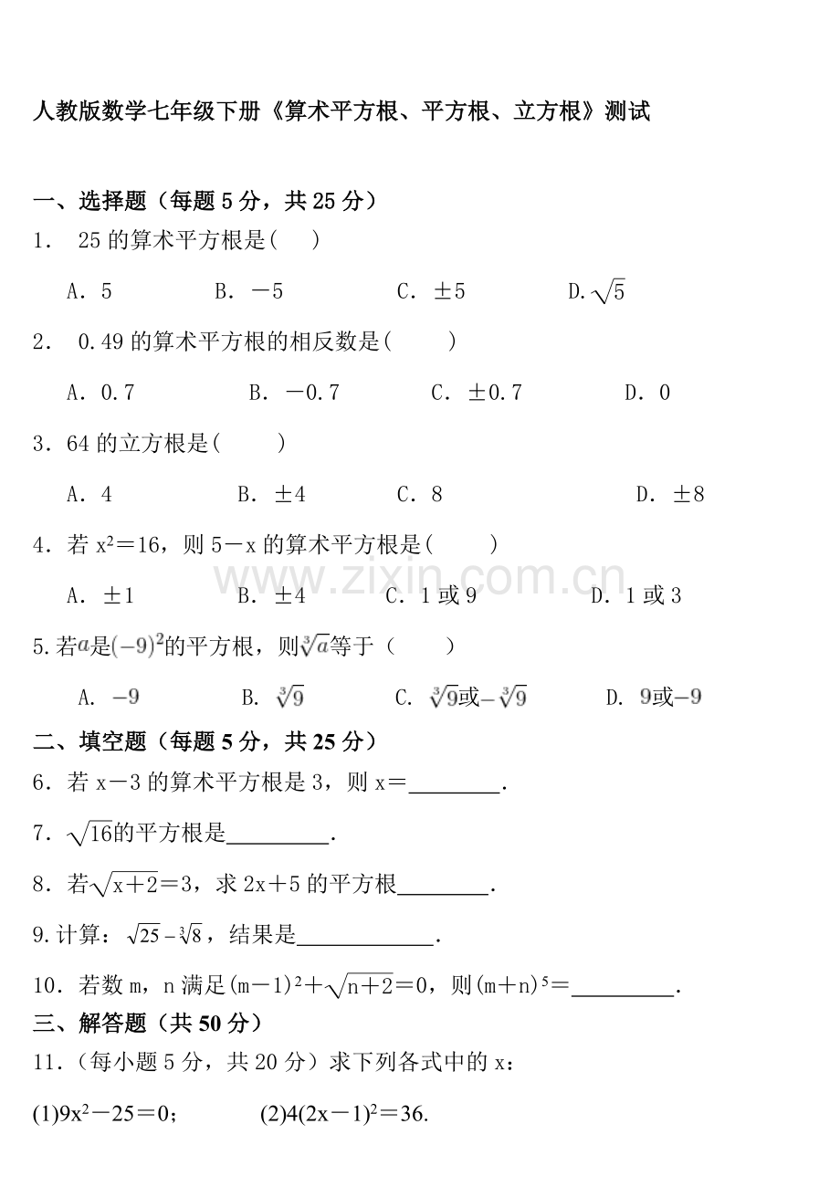 人教版数学七年级下册第六章-6.1-算术平方根、平方根、立方根-测试(无答案).doc_第1页