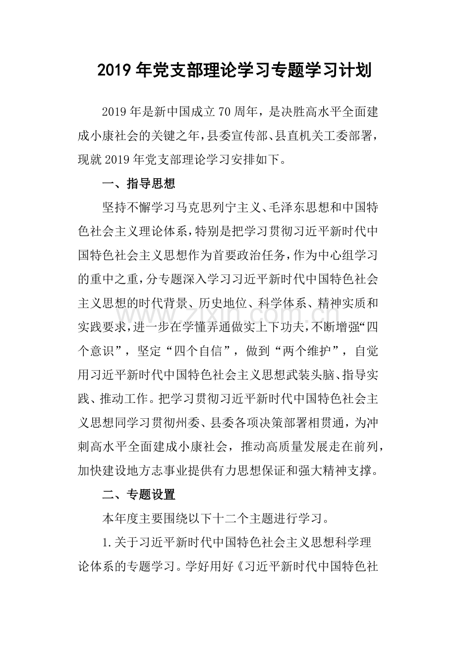 2019年党支部理论学习专题学习计划.doc_第1页