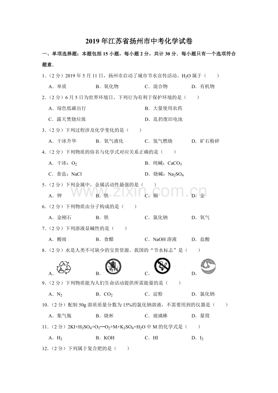 2019年江苏省扬州市中考化学试题(word版-含解析).doc_第1页