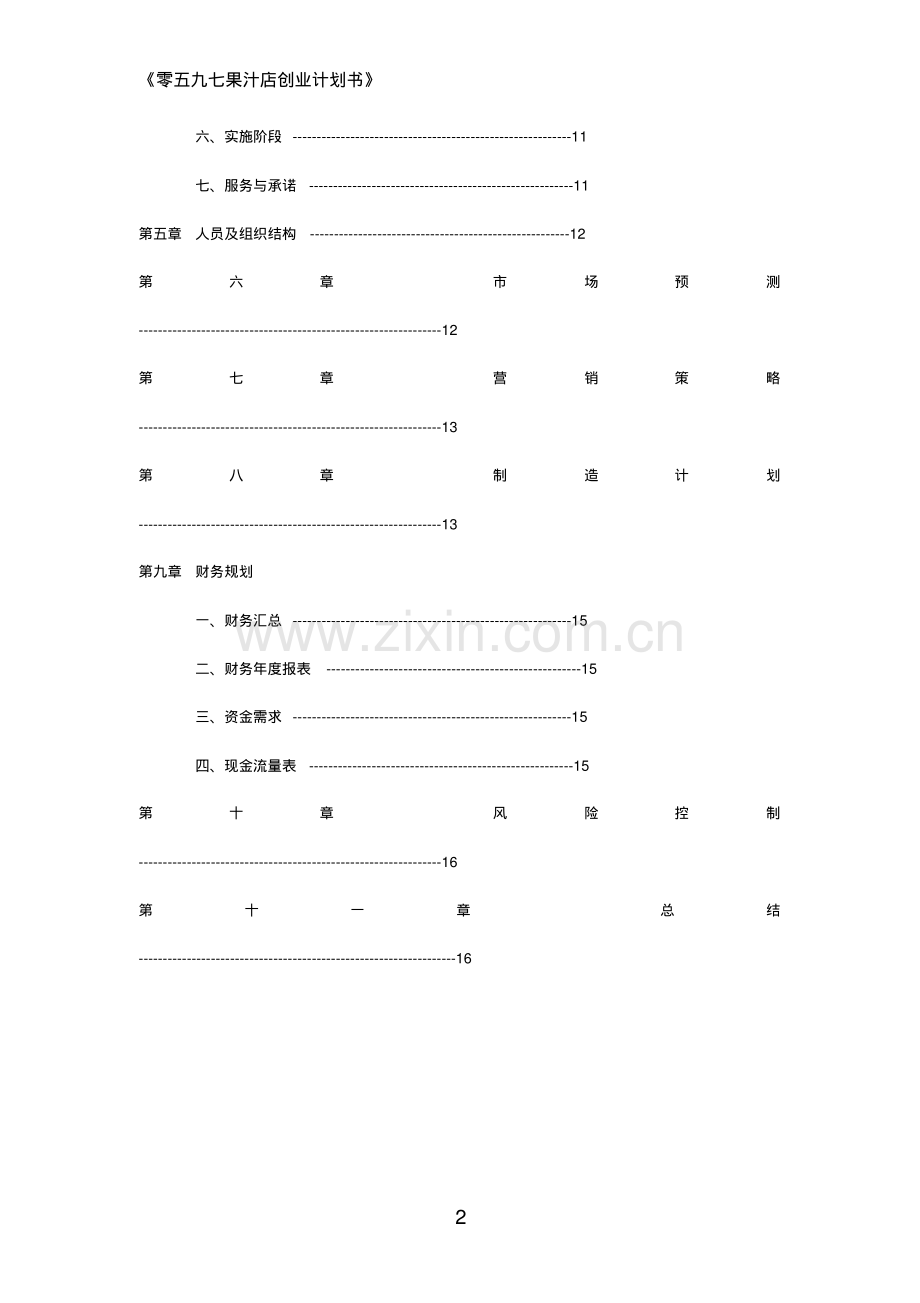 2019年果汁店创业计划书.pdf_第2页