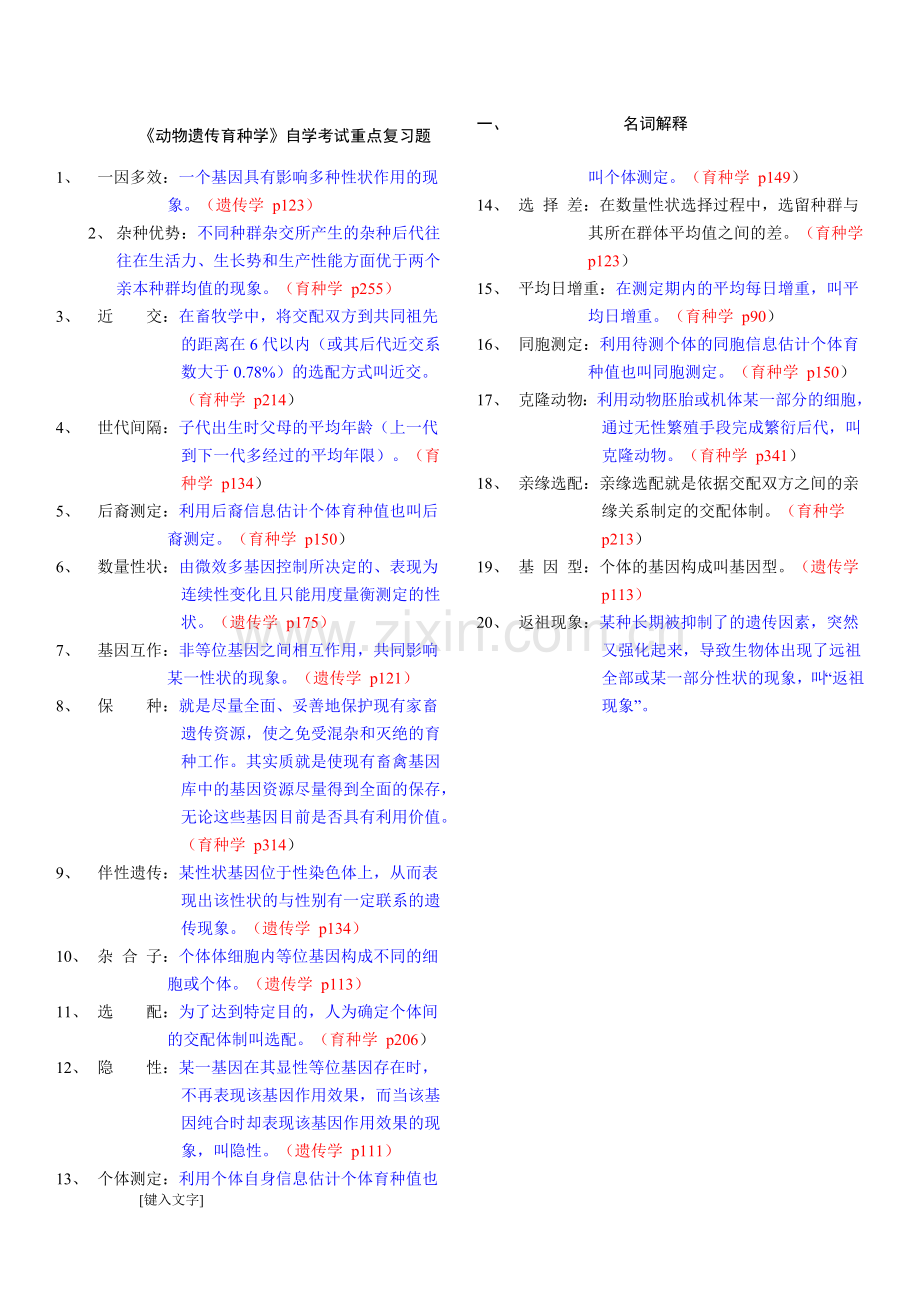 遗传育种》重点复习题及参考答案.doc_第1页