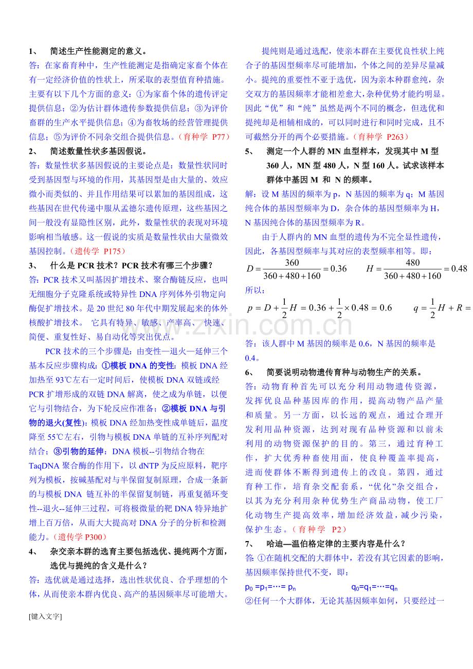 遗传育种》重点复习题及参考答案.doc_第2页