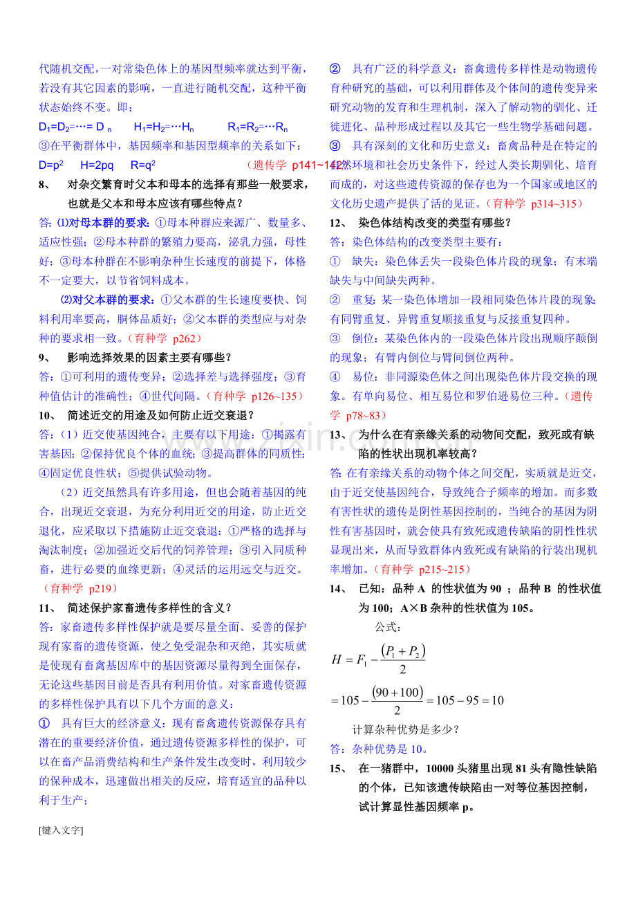 遗传育种》重点复习题及参考答案.doc_第3页