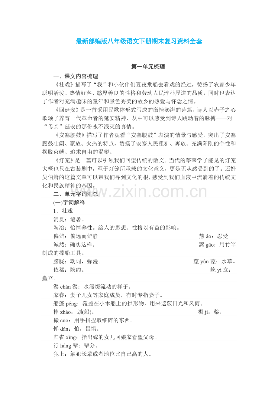 部编版八年级语文下册期末复习资料全套.doc_第1页