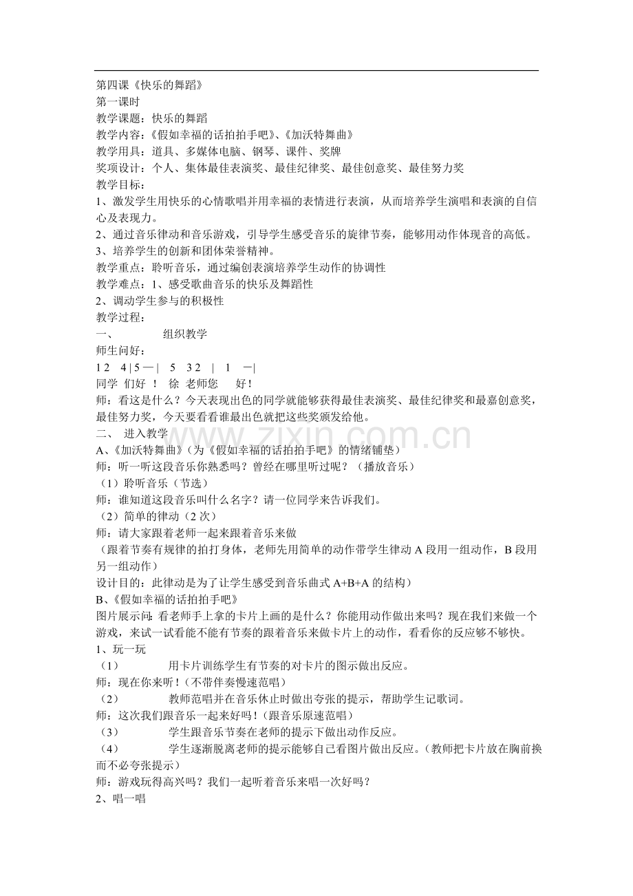 人音版二年级下册《快乐的舞蹈》教学设计.doc_第1页