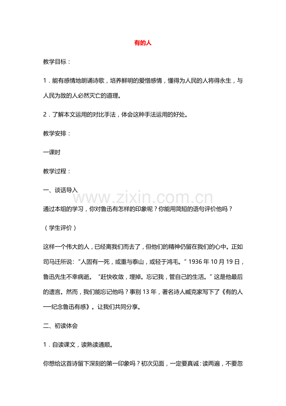 六年级语文上册教案：20有的人(人教新课标).doc_第1页