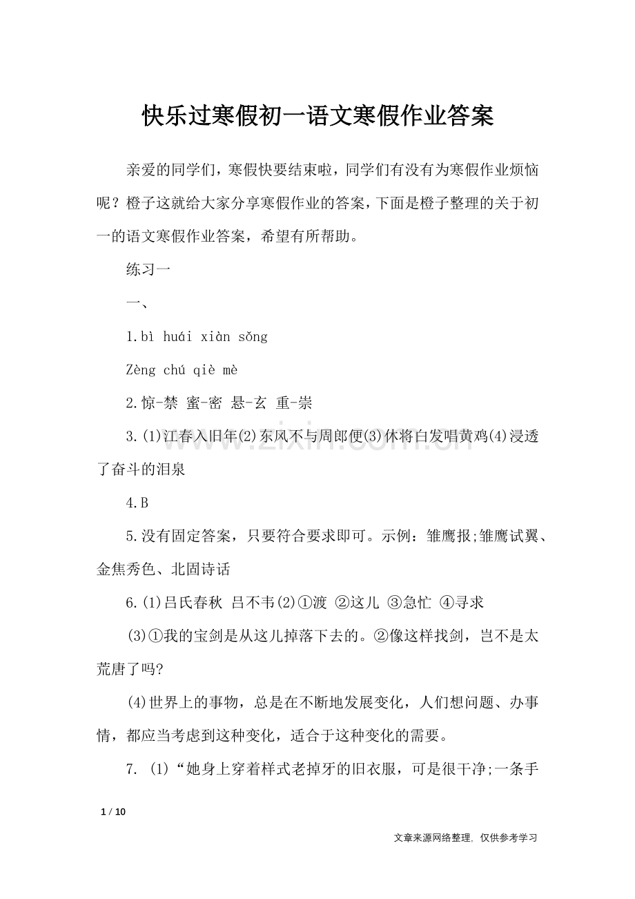 快乐过寒假初一语文寒假作业答案-教学相关.doc_第1页