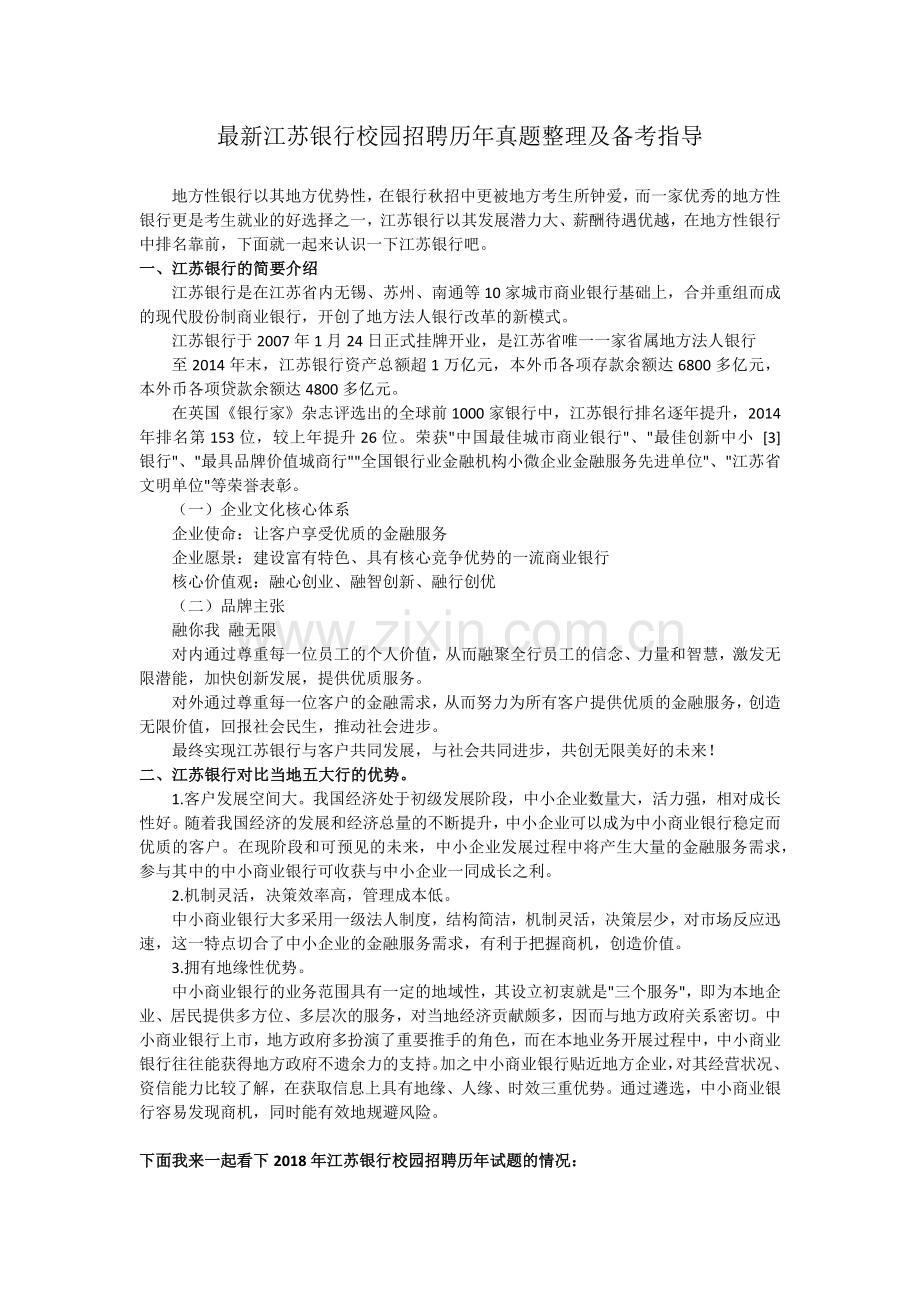 江苏银行校园招聘考试历年真题试卷及知识点详解.doc_第1页