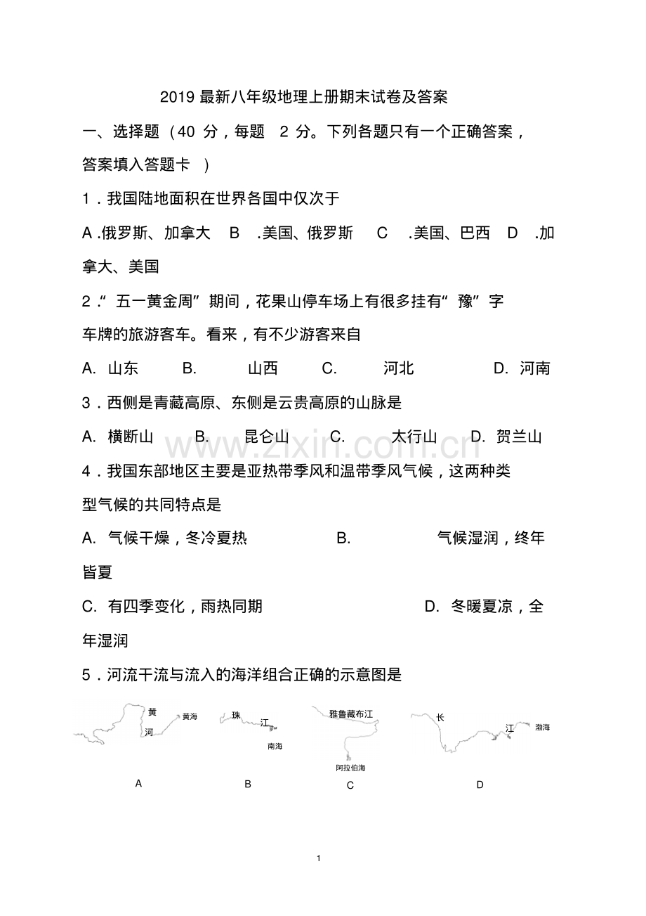 2019八年级地理上册期末试卷及答案.pdf_第1页