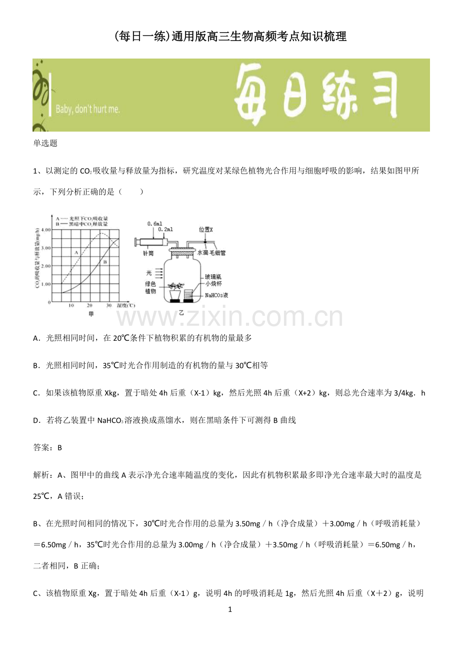 通用版高三生物高频考点知识梳理.pdf_第1页