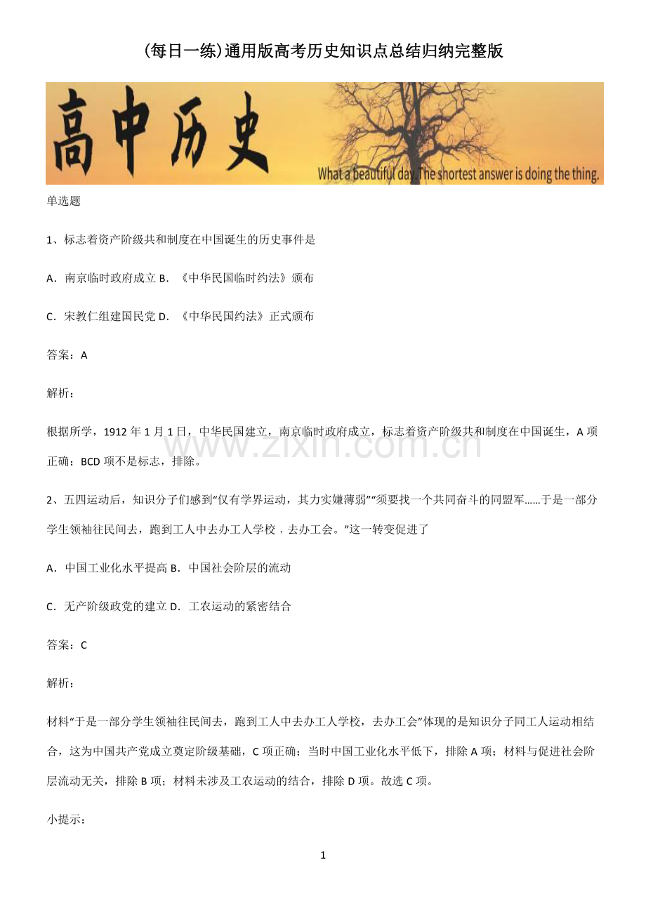 通用版高考历史知识点总结归纳.pdf_第1页