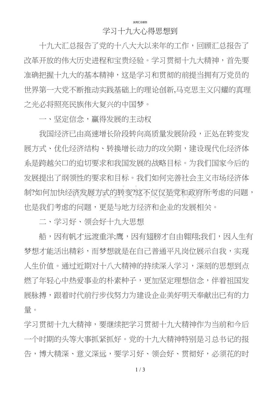 不忘初心牢记使命学习十九大学习总结(实用)(4).doc_第1页