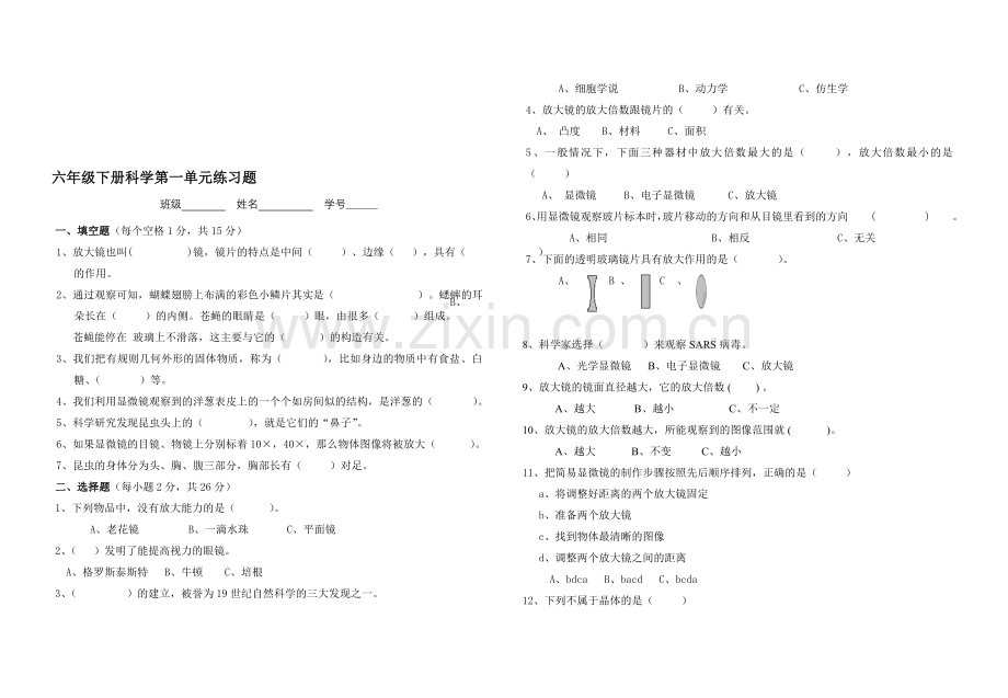 教科版小学科学六年级下册第一单元试卷.doc_第1页