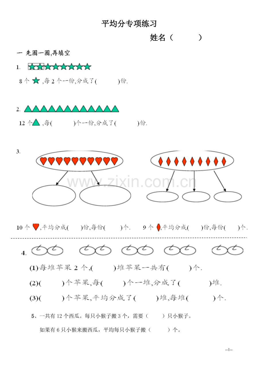 新人教版-二年级下-平均分练习题.doc_第1页