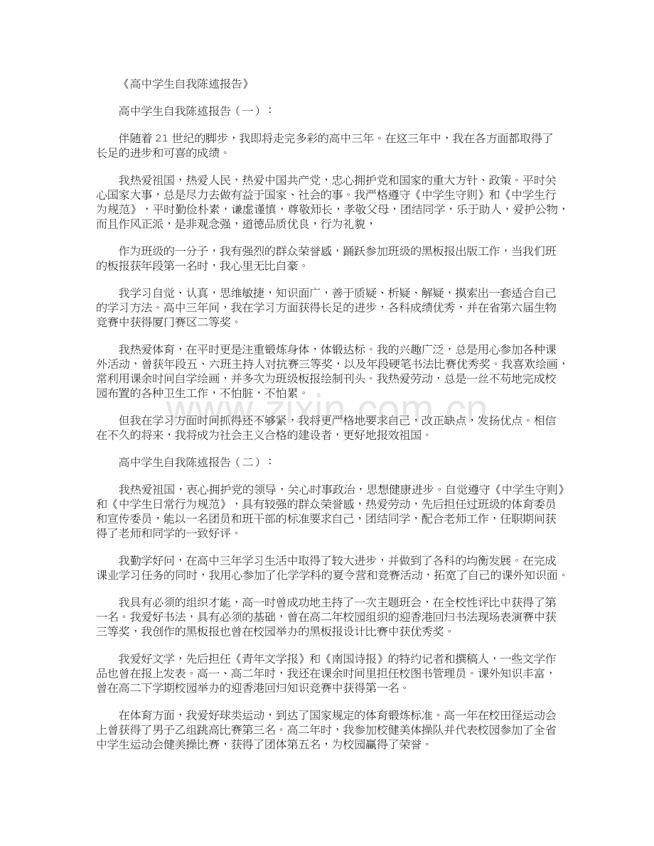 高中学生自我陈述报告16篇.doc_第1页