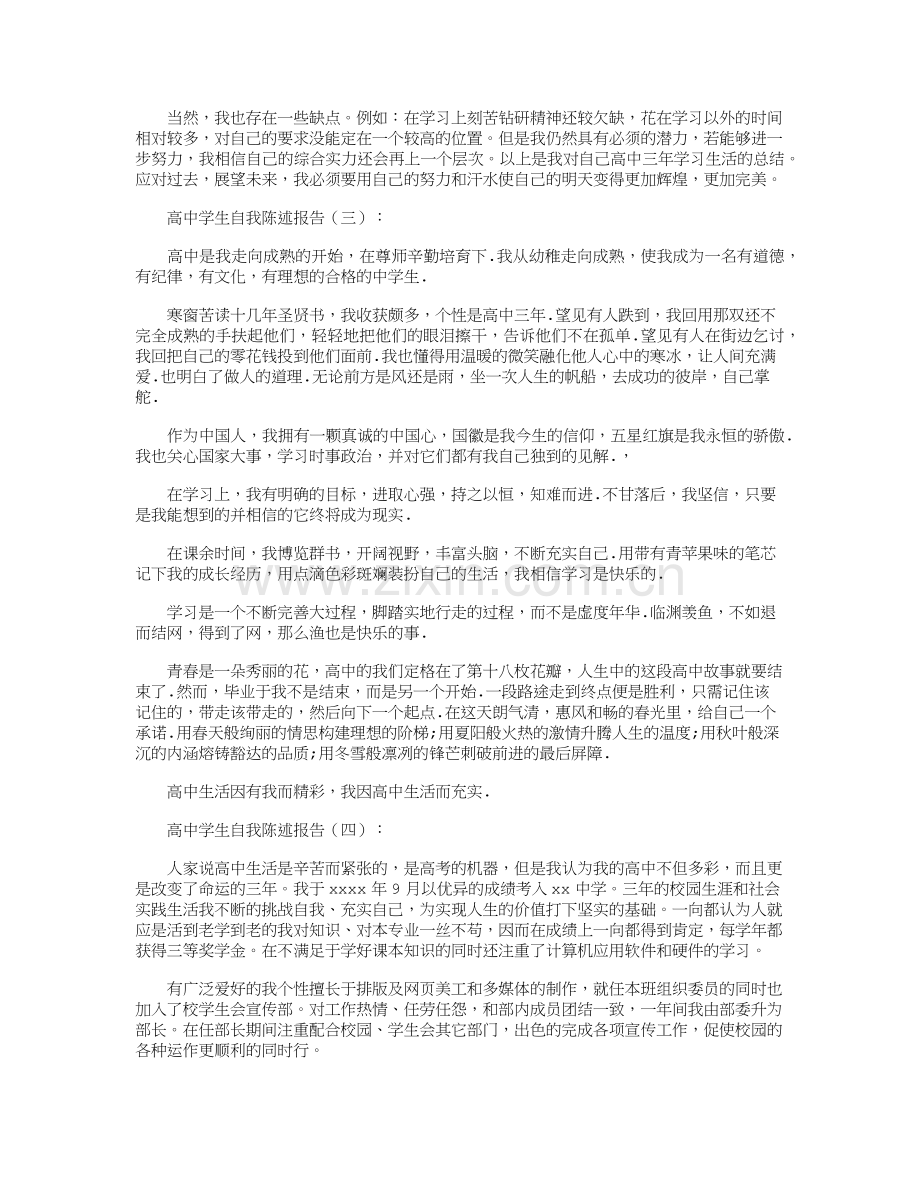 高中学生自我陈述报告16篇.doc_第2页