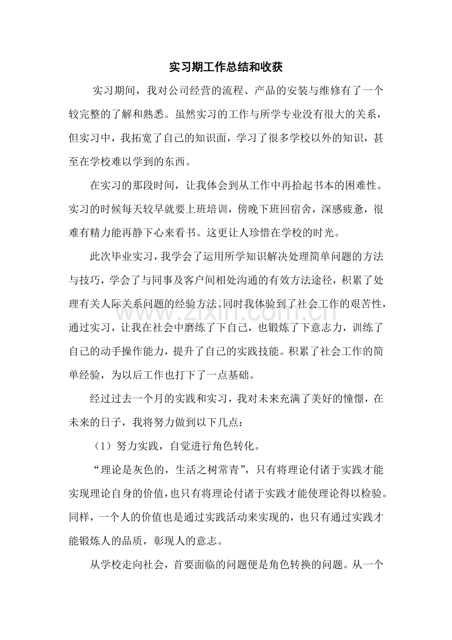 实习期工作总结和收获.doc_第1页