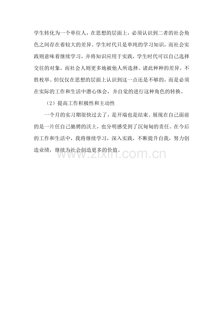 实习期工作总结和收获.doc_第2页