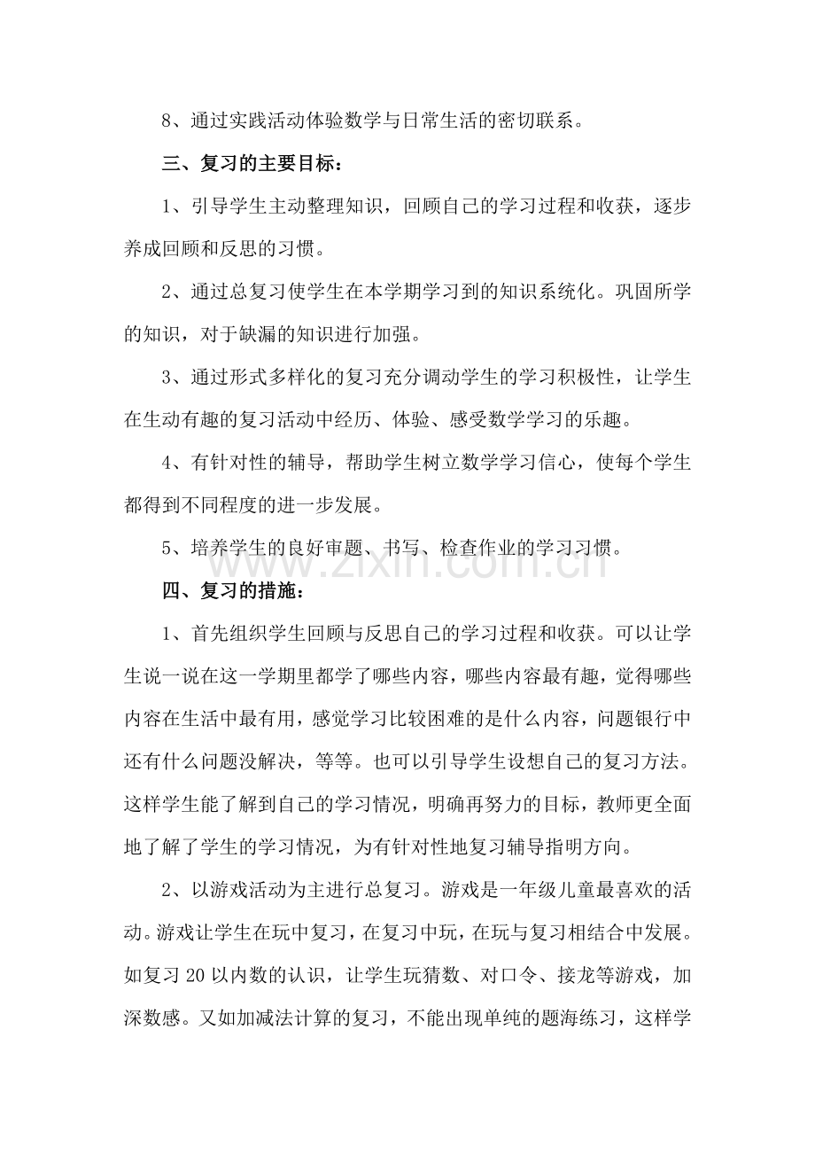 一年级数学上册期末复习计划.doc_第2页