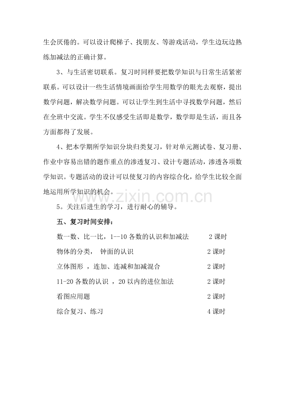 一年级数学上册期末复习计划.doc_第3页