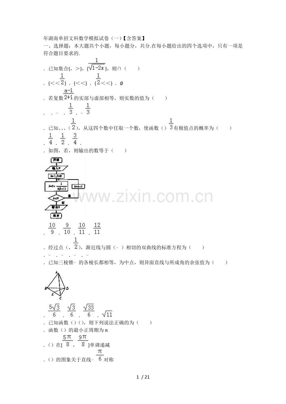 2019年湖南单招文科数学模拟试题【含答案】.doc_第1页