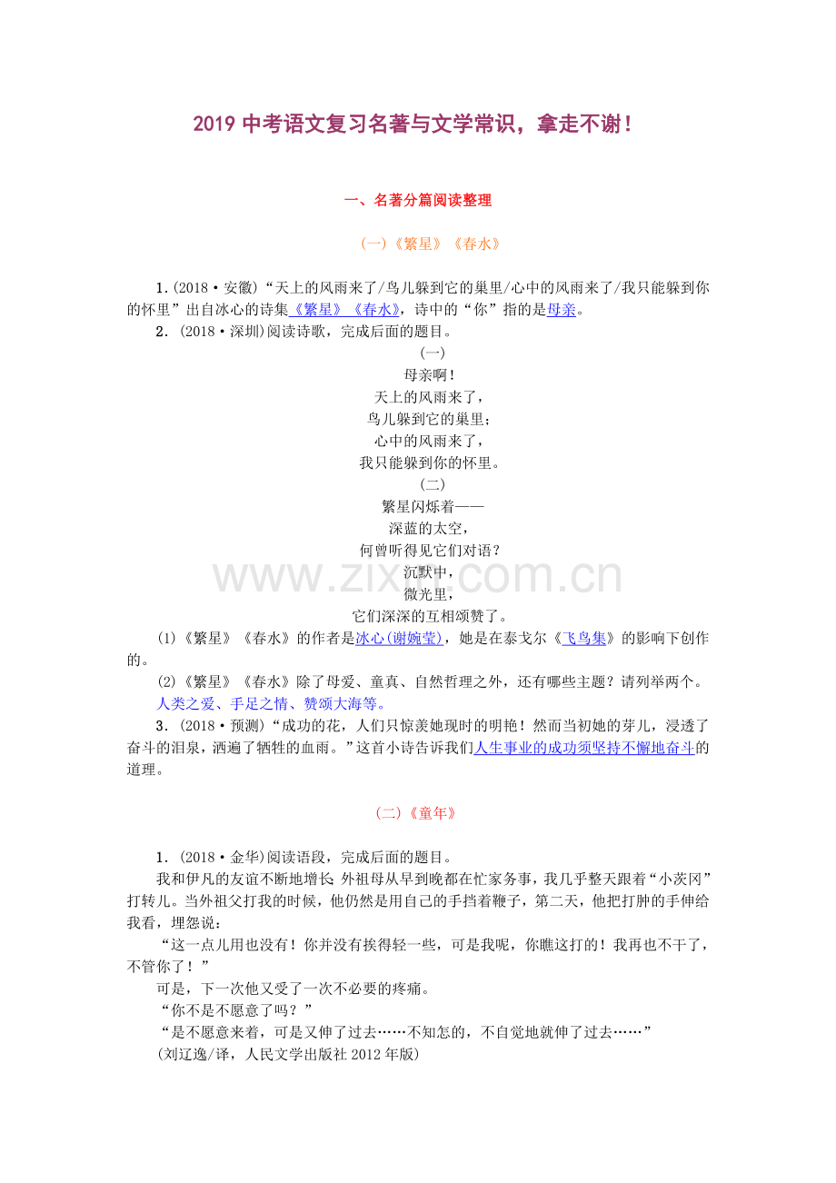 2019年中考语文文学常识名著阅读复习.doc_第1页