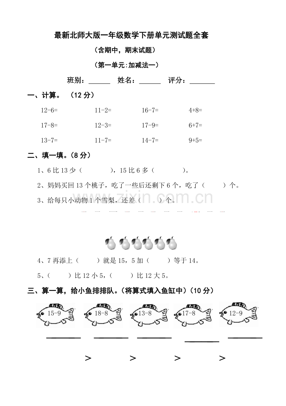 北师大版2018年一年级数学下册单元测试题全套.doc_第1页