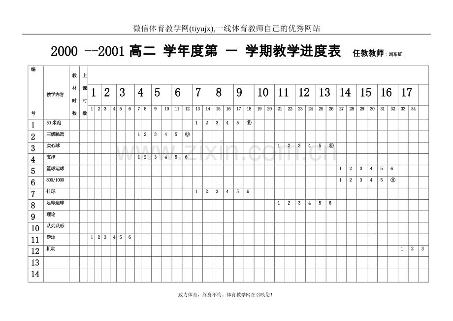 高中体育教案高一上学年-学期进度表.doc_第1页