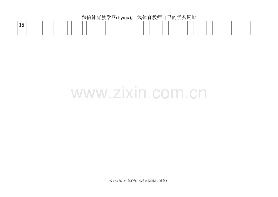 高中体育教案高一上学年-学期进度表.doc_第2页