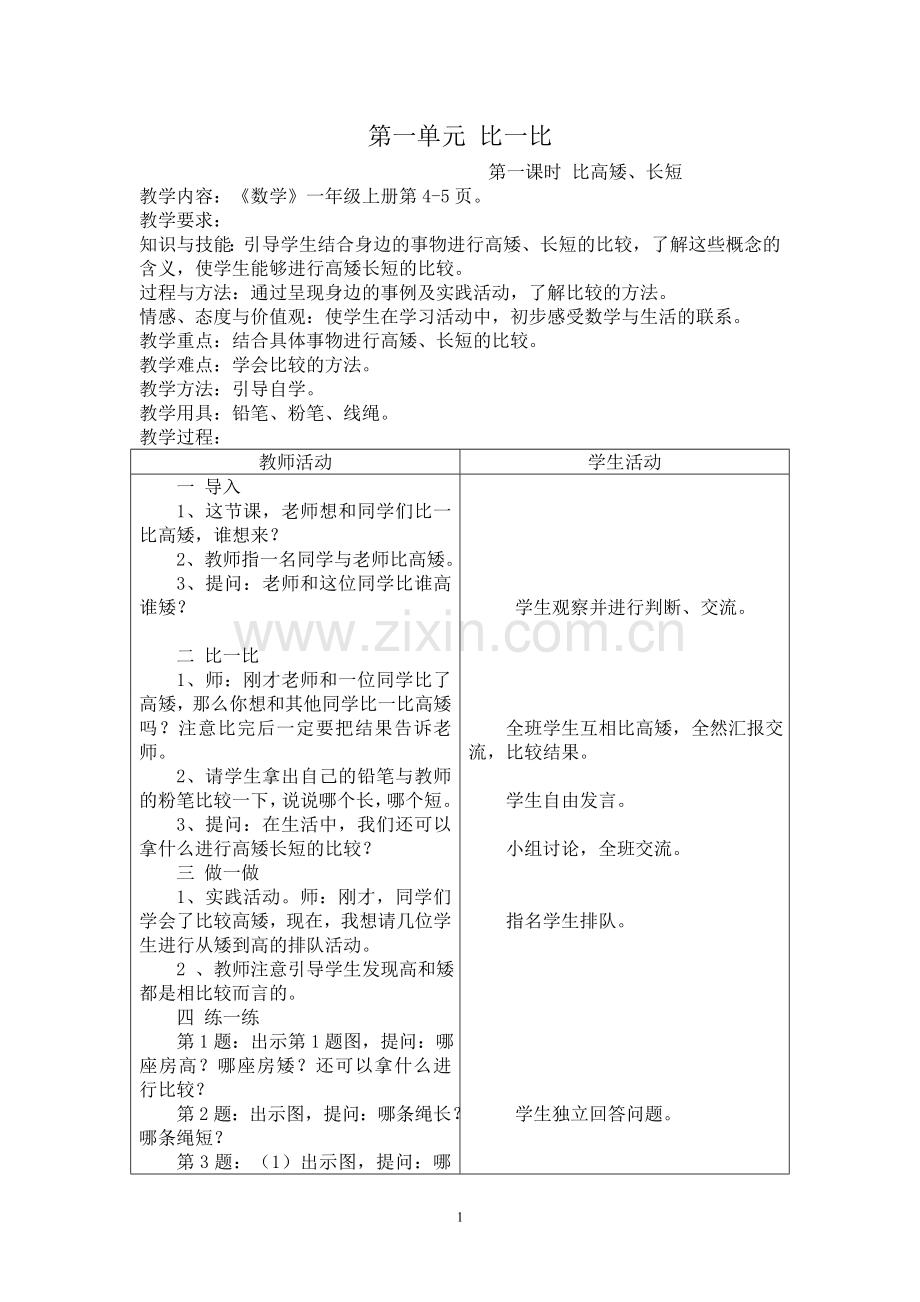 冀教版一年级数学上册全册教案.doc_第1页