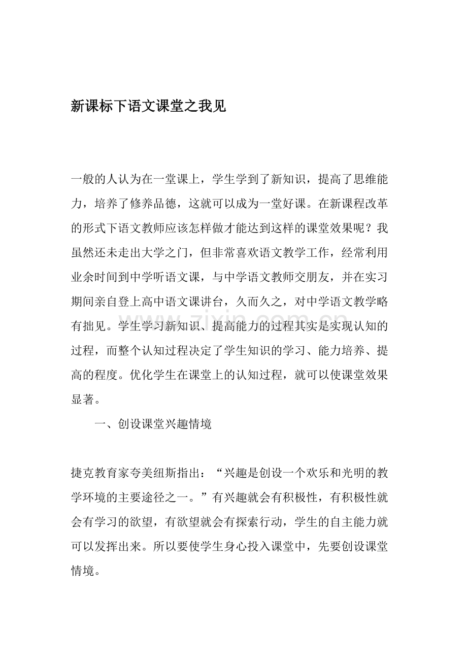 新课标下语文课堂之我见-文档.doc_第1页