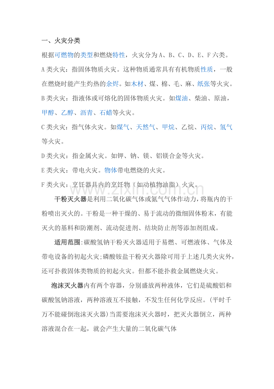 火灾种类及灭火方式.doc_第1页