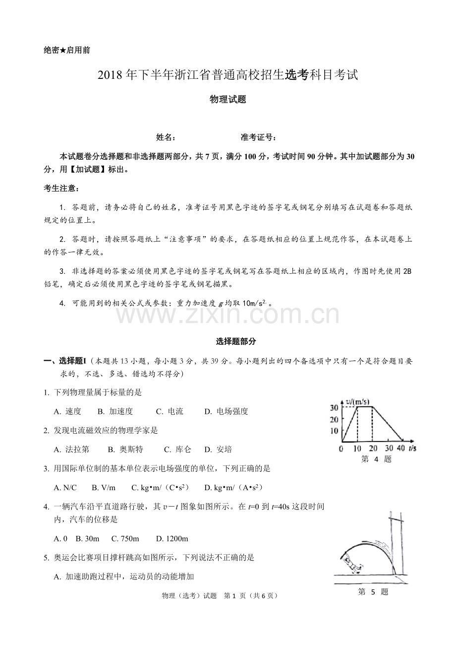 2018年11月浙江省普通高校招生选考科目考试物理选考试卷及答案(word版).doc_第1页