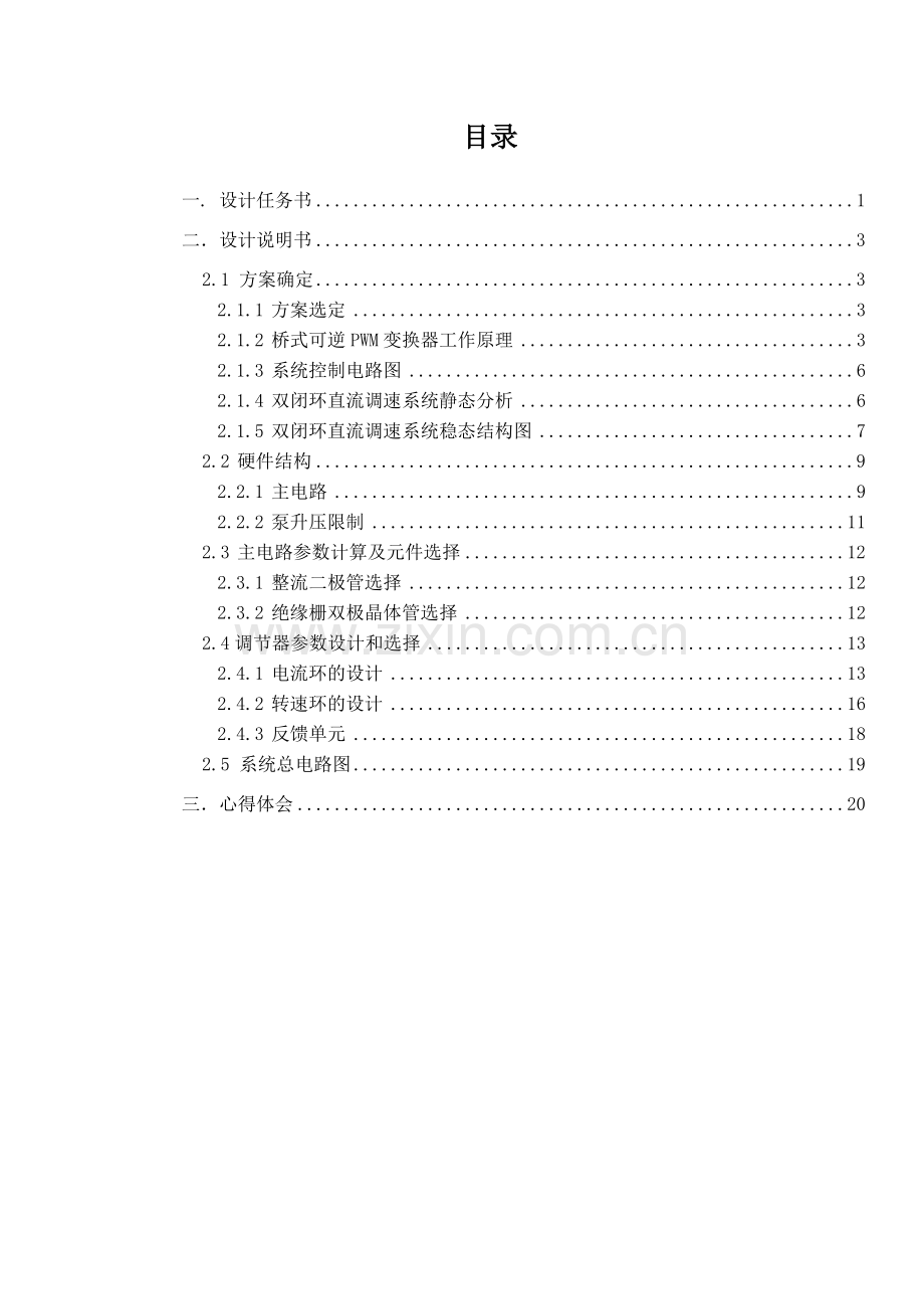 双闭环可逆直流脉宽PWM调速系统设计.doc_第2页