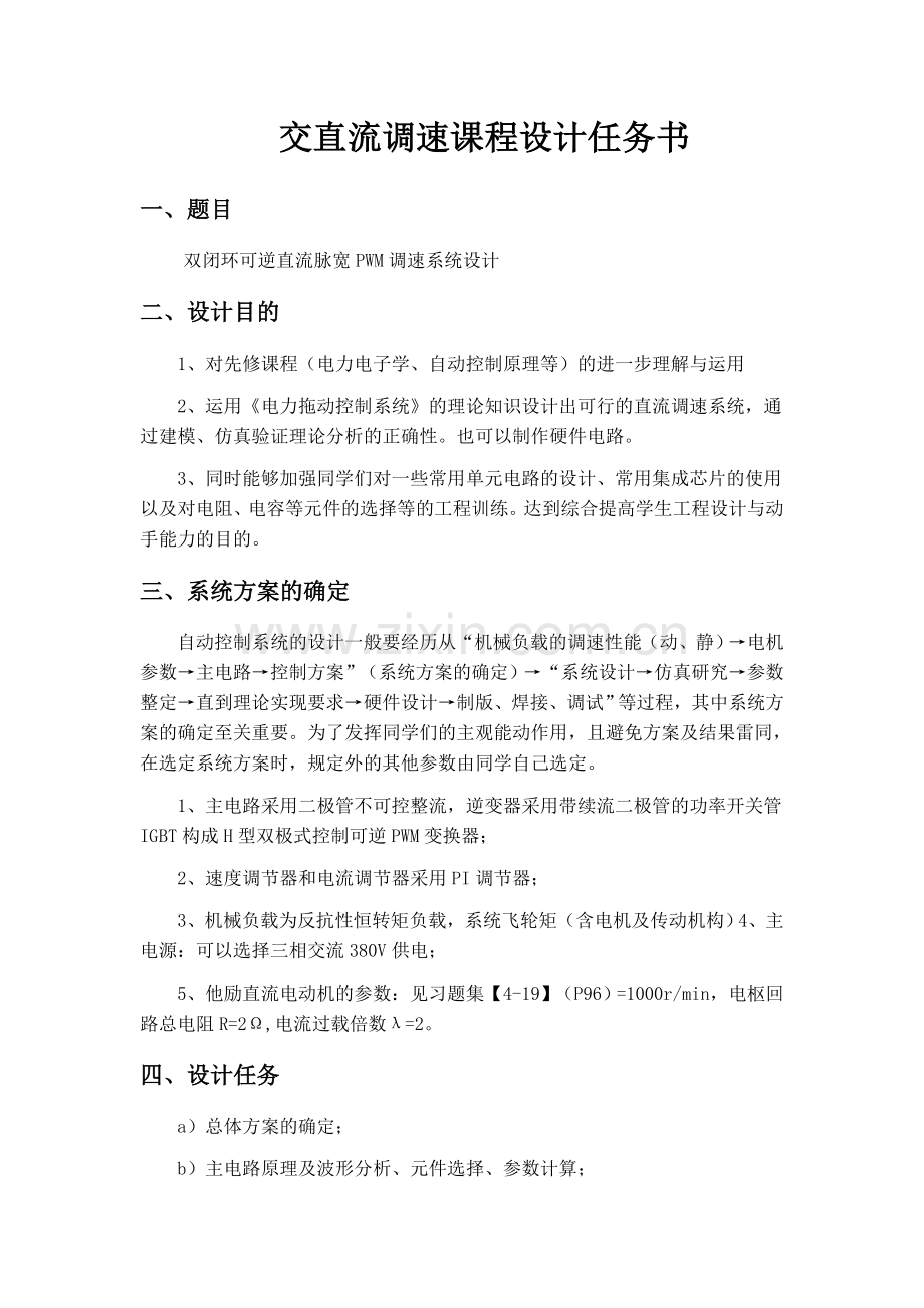 双闭环可逆直流脉宽PWM调速系统设计.doc_第3页