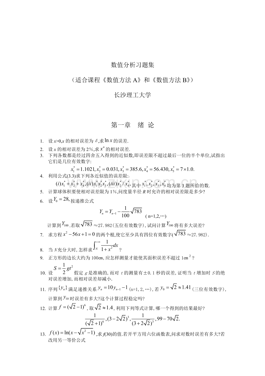 数值分析习题集及答案.doc_第1页