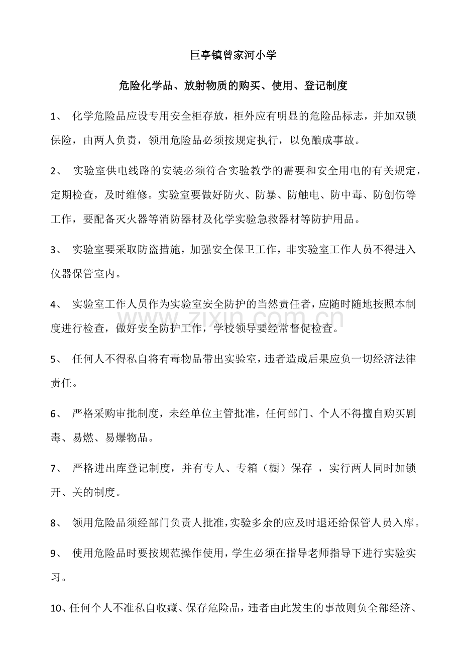 危险化学品、放射物质的购买、使用、登记制度.doc_第1页