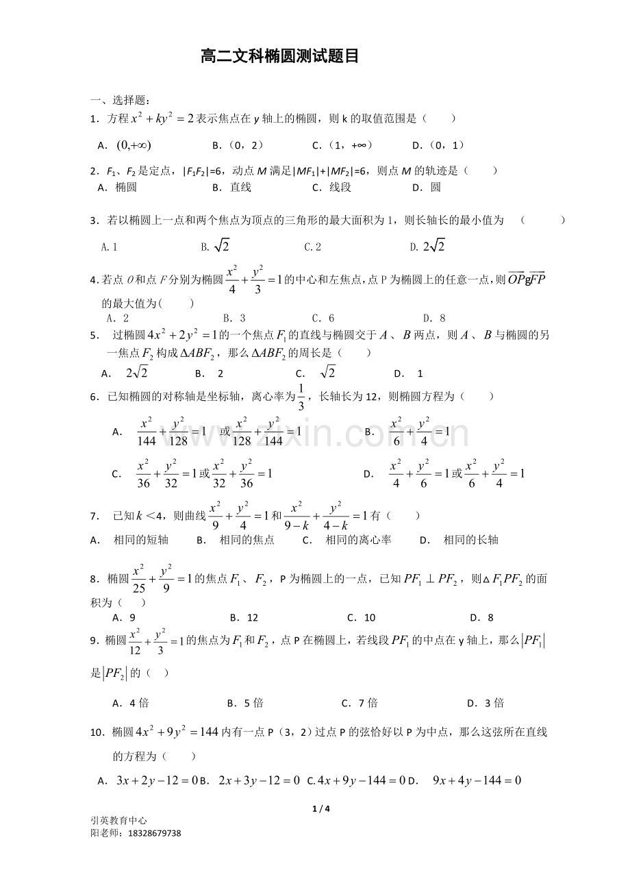 高二文科椭圆部分测试题.doc_第1页