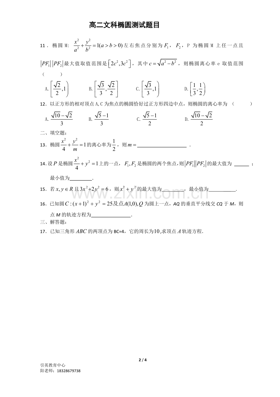 高二文科椭圆部分测试题.doc_第2页