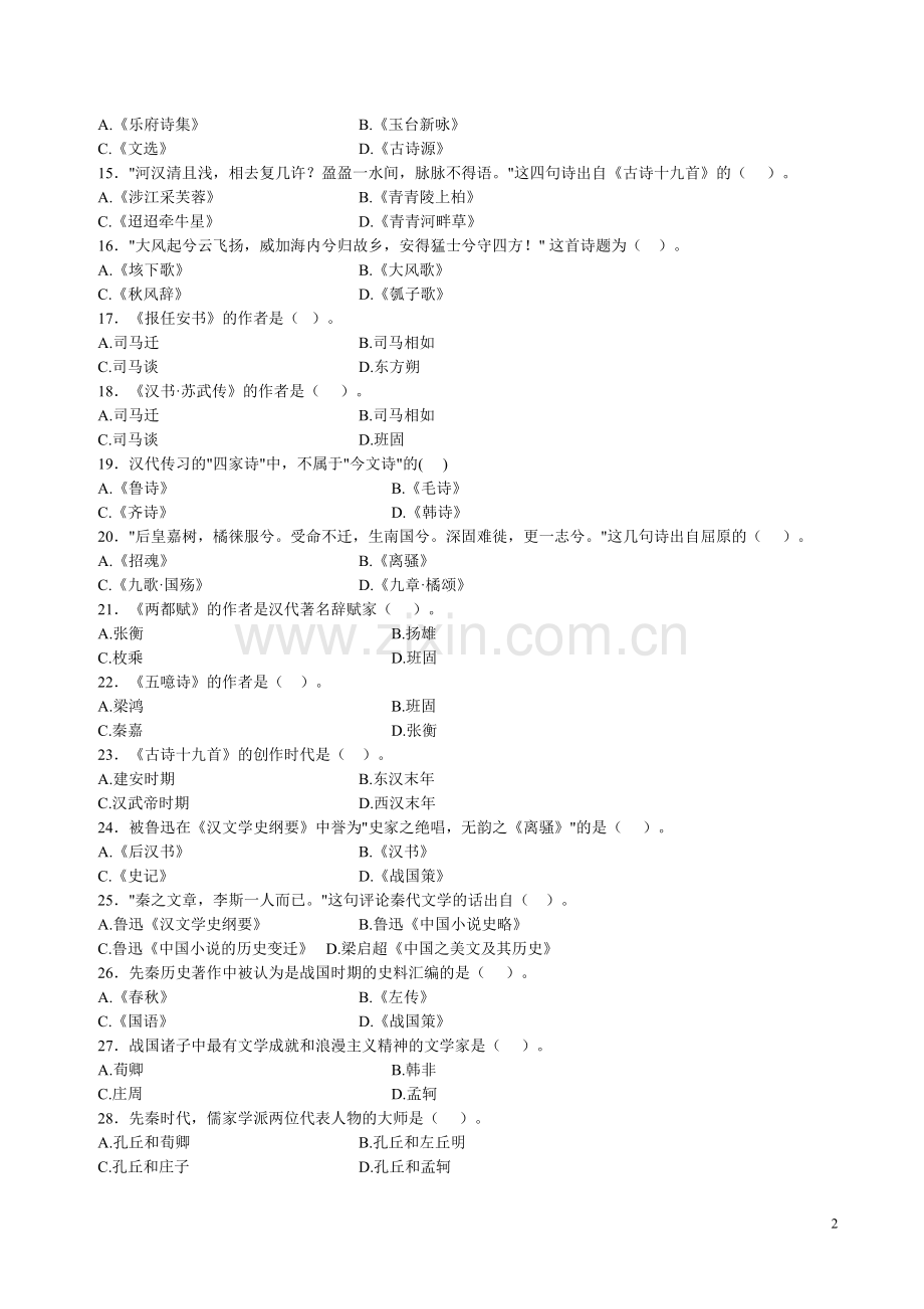 古代文学先秦--秦汉部分试题库.doc_第2页