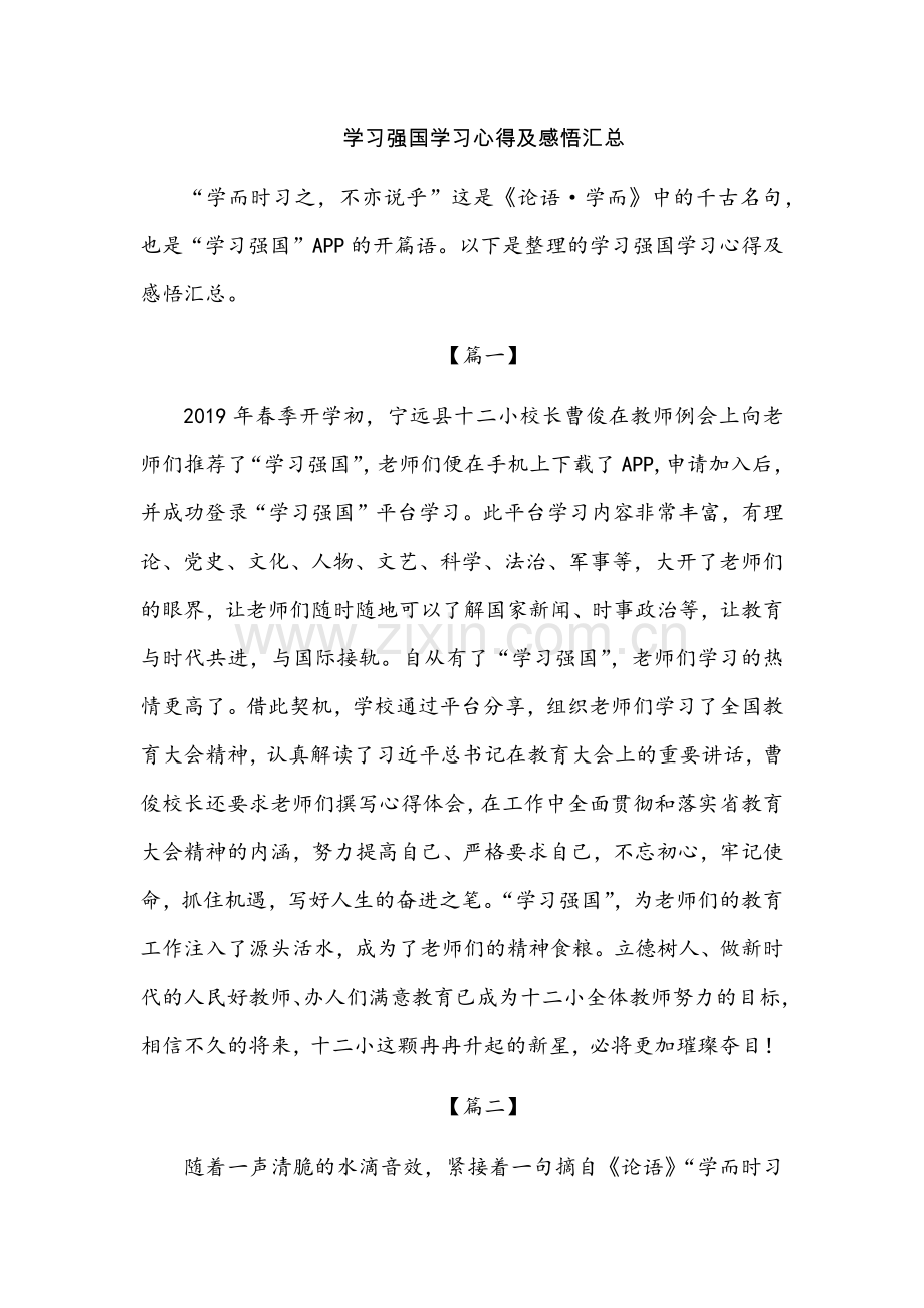 学习强国学习心得及感悟汇总.doc_第1页