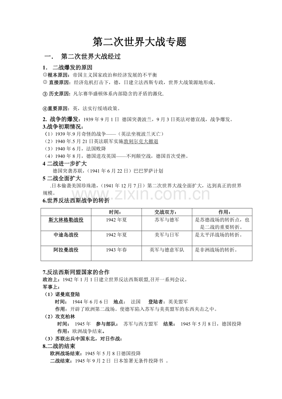 第二次世界大战知识点.doc_第1页